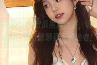 17c吃瓜黑料合集，收藏这些八卦，简直能聊到天荒地老！