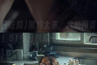 黑料太多，我的网页快炸了！51今日吃瓜一波接一波！