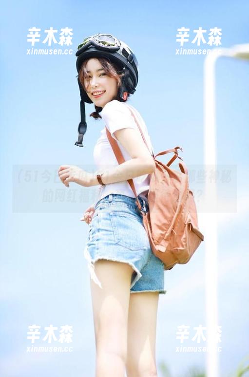 51今日吃瓜分享那些神秘的网红福利，真有S级待遇吗？