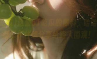 这波51吃瓜的黑料，哈哈，我都忍不住想分享给路人围观！