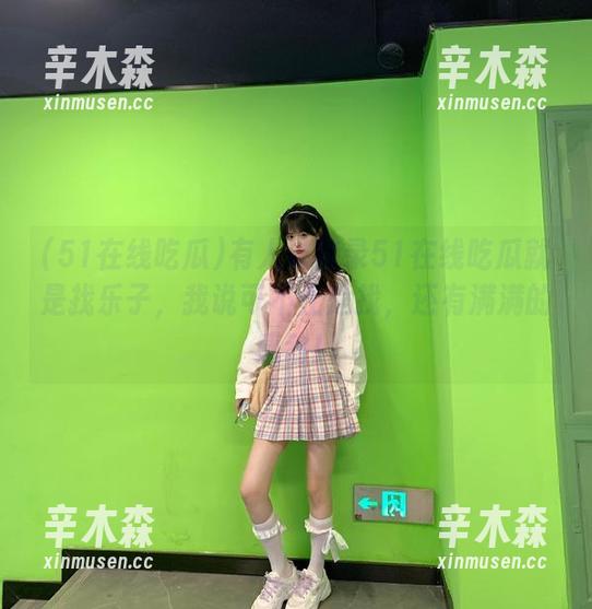 有人说登录51在线吃瓜就是找乐子，我说可不止是找，还有满满的感动！