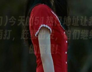 今天的51热门地址让我感到一阵心如雨打，赶紧出发，咱们继续这场瓜的旅程！