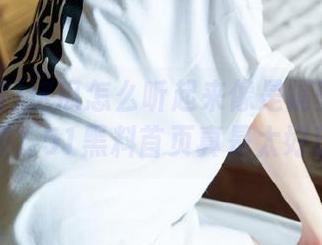 这瓜怎么听起来像是隔壁小孩的秘闻？51黑料首页真是太好玩！