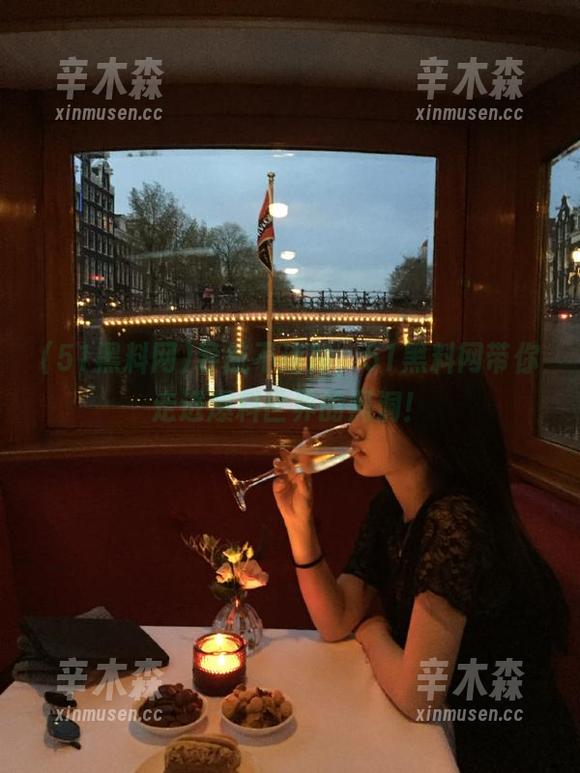 导航不迷路，51黑料网带你走进爆料世界的黑洞！
