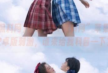 听说“51黑料网”苹果版比安卓版刺激，谁来给我科普一下？