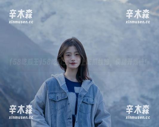 58吃瓜王：踏上吃瓜线路，快抛开烦恼！
