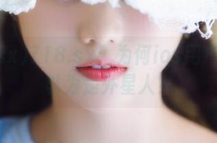 718.sx：为何ios用户总是被以为是外星人？