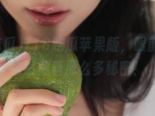718吃瓜苹果版，眼前的入口竟然藏着那么多秘密！