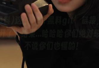 这个‘91黑料git’链接，我竟然点开了，结果…哈哈哈你们绝对想不到！不说你们也懂的！