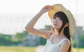 在线变“fuli22.lv”狂人，瓜吃得根本停不下来，感觉好像上瘾了。