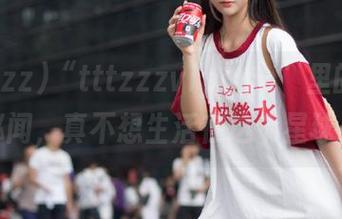 “tttzzzvipapp”里的安卓秘闻，真不想生活在这个星球上