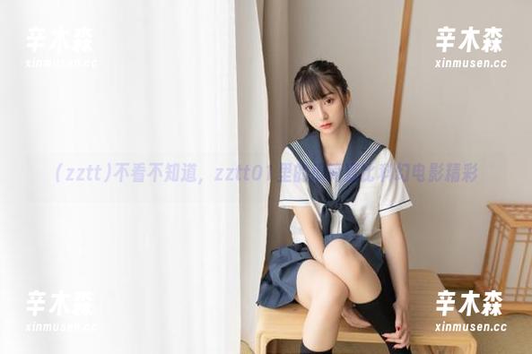 zztt 不看不知道,zztt01里的瓜简直比科幻电影精彩