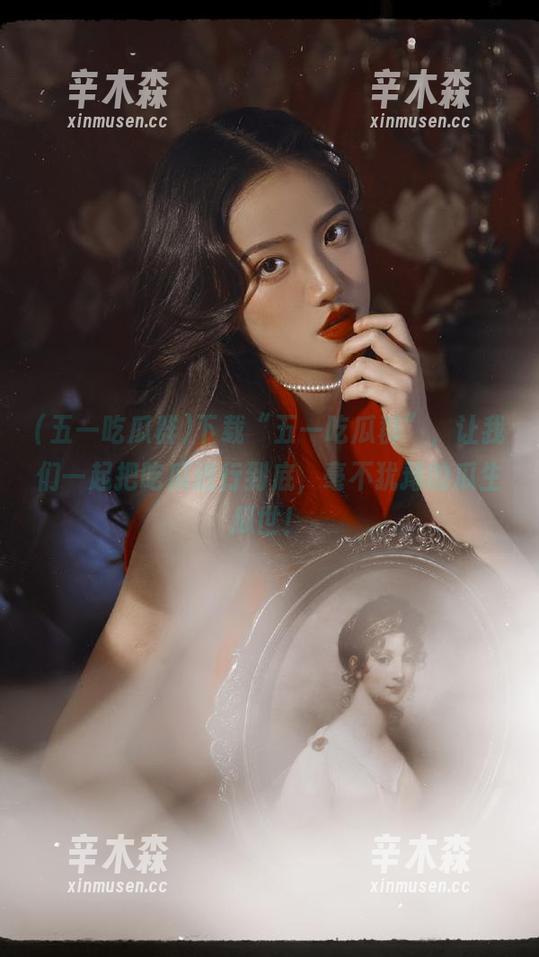 下载“五一吃瓜群”，让我们一起把吃瓜进行到底，毫不犹豫的瓜生瓜世！
