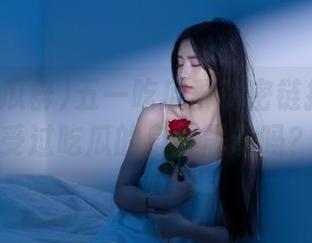 五一吃瓜群秘密链接：你感受过吃瓜的身体震动吗？