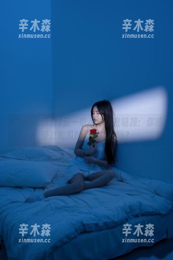 五一吃瓜群秘密链接：你感受过吃瓜的身体震动吗？