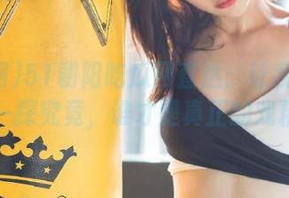 51朝阳吃瓜网直达：让我们在这里一探究竟，谁才是真正的戏精？