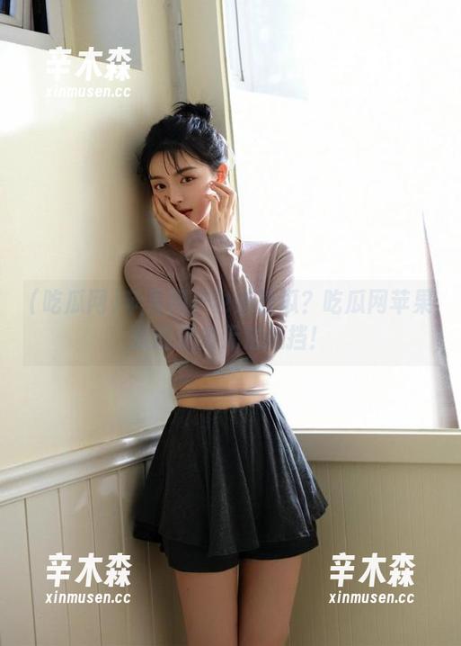 吃瓜网 苹果用户也来磕瓜?吃瓜网苹果版的魅力无法抵挡!