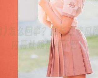 怎么回事？探长在吃瓜网分享的内幕让我惊掉下巴！