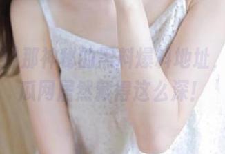 那神秘的黑料爆料地址，17c吃瓜网居然藏得这么深！