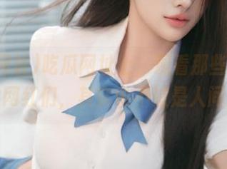 吃瓜网址上，观看那些看似完美的网红们，其实也不过是人间烟火