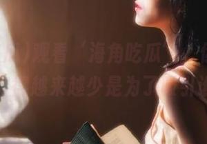观看‘海角吃瓜’，你猜那个人穿得越来越少是为了吸引谁？