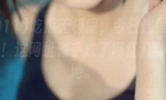 吃瓜无极限，今日连黑料911都加入！这网址似乎成了网红八卦的聚集地。