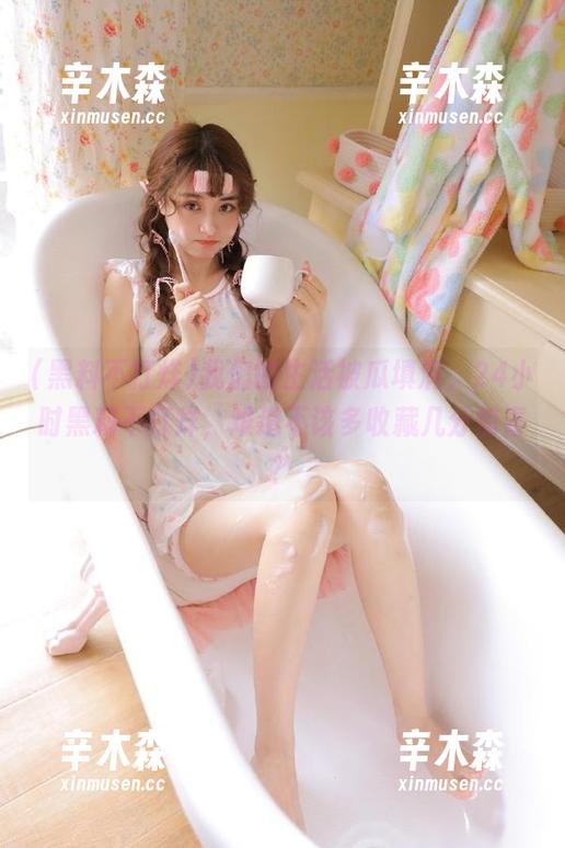 我们的生活被瓜填满，24小时黑料不打烊，难道不该多收藏几分惊喜？