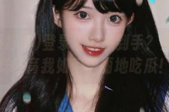 登录就能瓜到手？黑料不打烊教育我如何华丽地吃瓜！