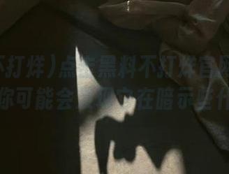 点击黑料不打烊官网的传送门，你可能会发现它在暗示些什么。