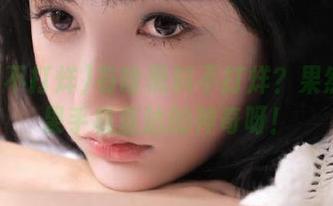 有啥黑料不打烊？果然是苹果手机直达的神奇呀！