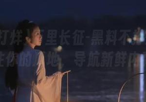 万里长征-黑料不打烊在线：关注你的瓜地，导航新鲜内幕！