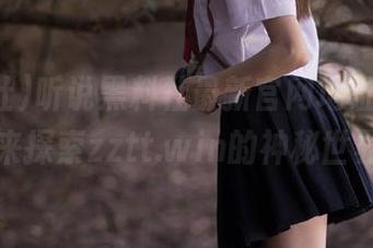 听说黑料社最新官网地址变了，一起来探索zztt.win的神秘世界吧！