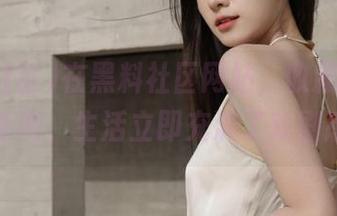 在黑料社区网站，收藏这些热辣新闻，生活立即充满了戏剧感！